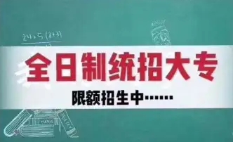 学历提升全日制大专零基础可 报不耽误工作含金量