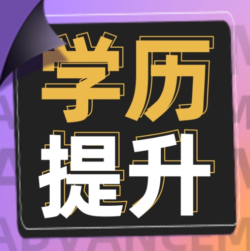 成人大专本科学历报考，提升不影响工作!