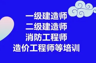全国一级建造师二级建造师造价工程师消防设施操作员培